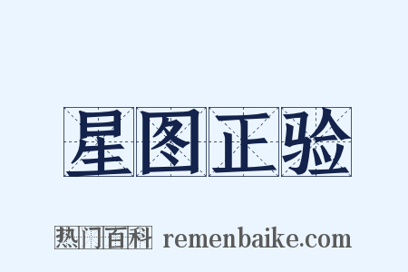 星图正验是什么意思的图片